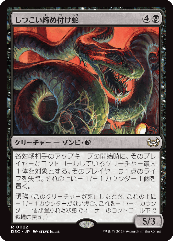 (DSC-RB)Persistent Constrictor/しつこい締め付け蛇