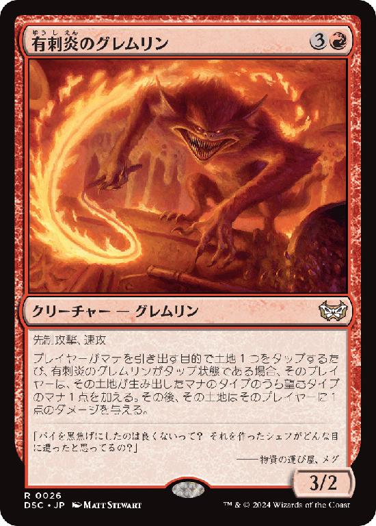 (DSC-RR)Barbflare Gremlin/有刺炎のグレムリン