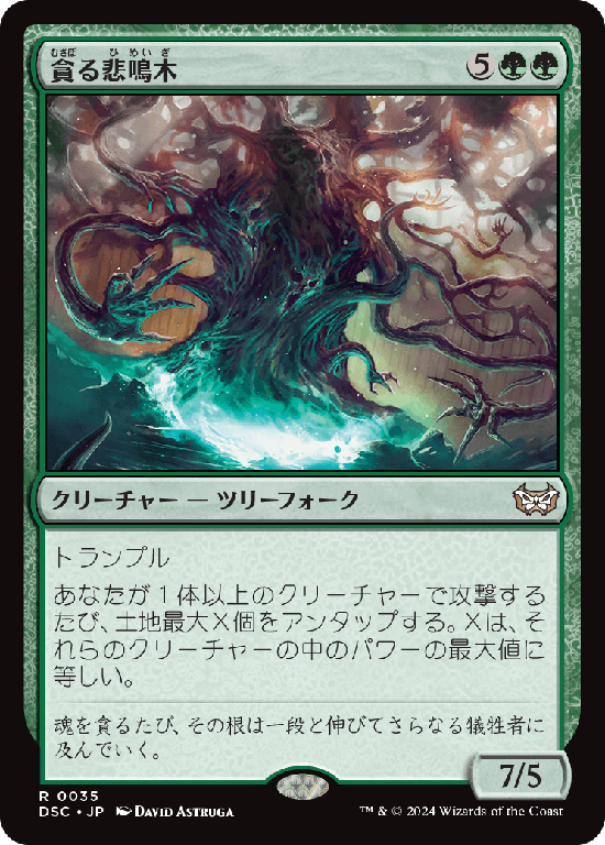 (DSC-RG)Shriekwood Devourer/貪る悲鳴木