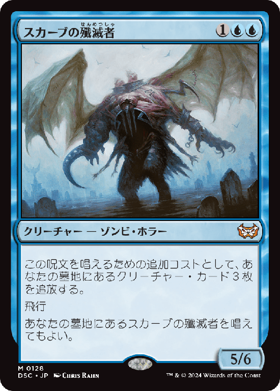 (DSC-MU)Skaab Ruinator/スカーブの殲滅者