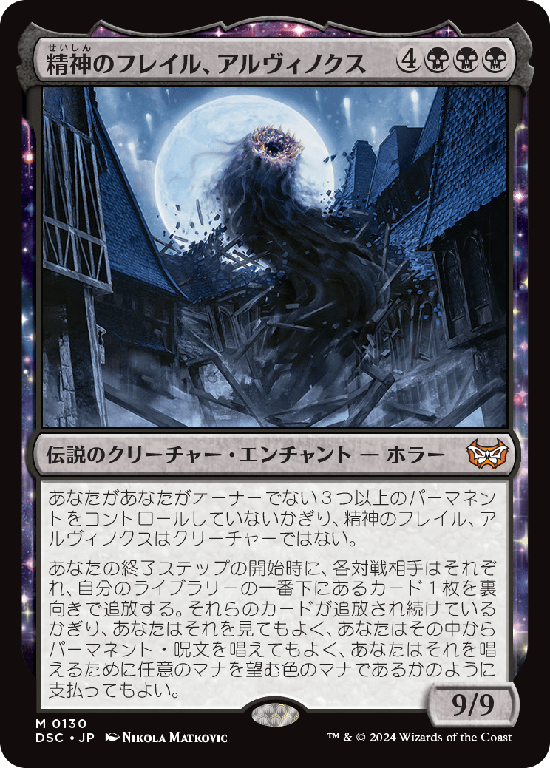 (DSC-MB)Arvinox, the Mind Flail/精神のフレイル、アルヴィノクス