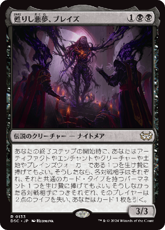 (DSC-RB)Braids, Arisen Nightmare/甦りし悪夢、ブレイズ