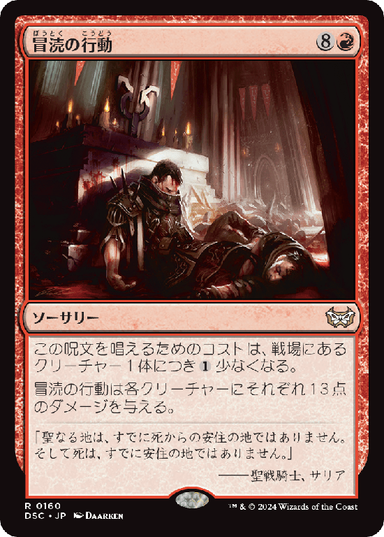 (DSC-RR)Blasphemous Act/冒涜の行動