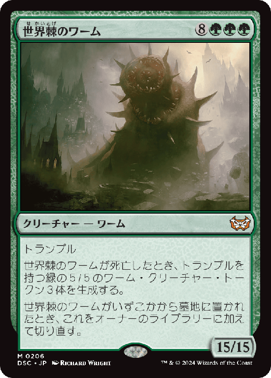 (DSC-MG)Worldspine Wurm/世界棘のワーム