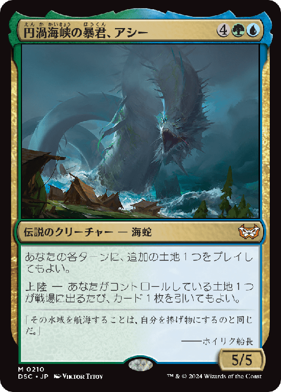 (DSC-MM)Aesi, Tyrant of Gyre Strait/円渦海峡の暴君、アシー