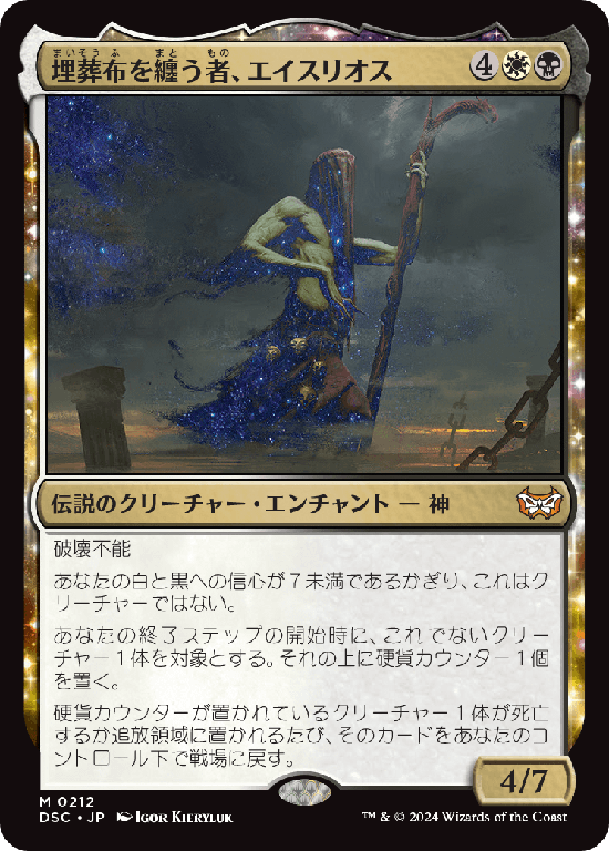 (DSC-MM)Athreos, Shroud-Veiled/埋葬布を纏う者、エイスリオス