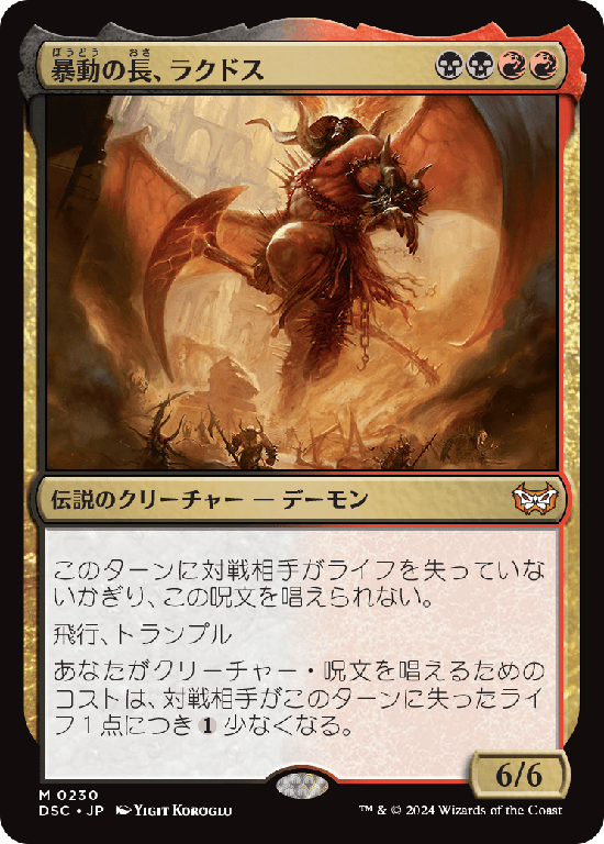 (DSC-MM)Rakdos, Lord of Riots/暴動の長、ラクドス