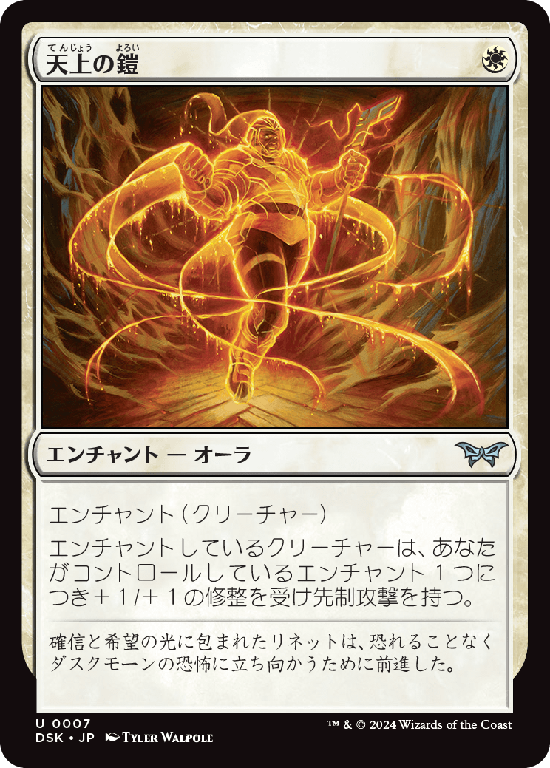 (DSK-UW)Ethereal Armor/天上の鎧