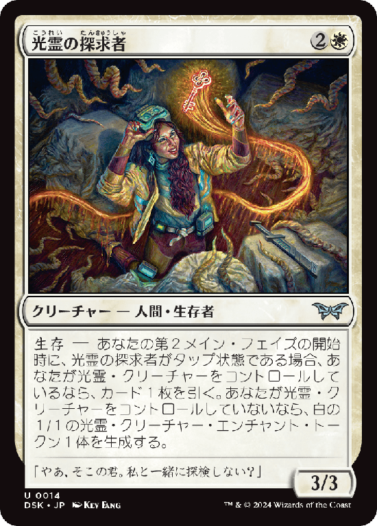 (DSK-UW)Glimmer Seeker/光霊の探求者