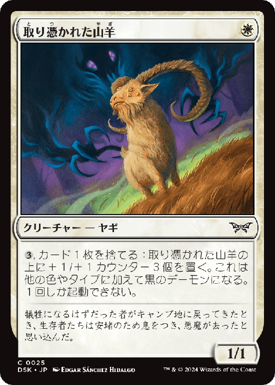 (DSK-CW)Possessed Goat/取り憑かれた山羊