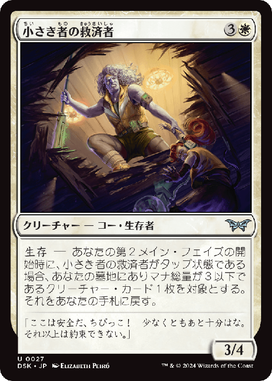 (DSK-UW)Savior of the Small/小さき者の救済者