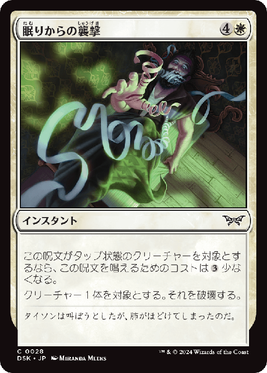 (DSK-CW)Seized from Slumber/眠りからの襲撃