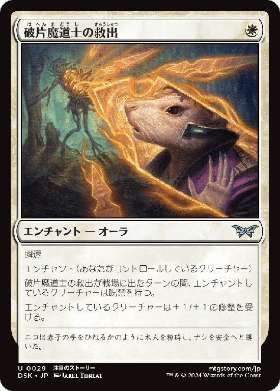 (DSK-UW)Shardmage's Rescue/破片魔道士の救出