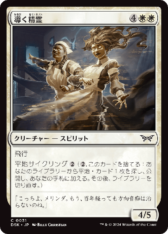 (DSK-CW)Shepherding Spirits/導く精霊