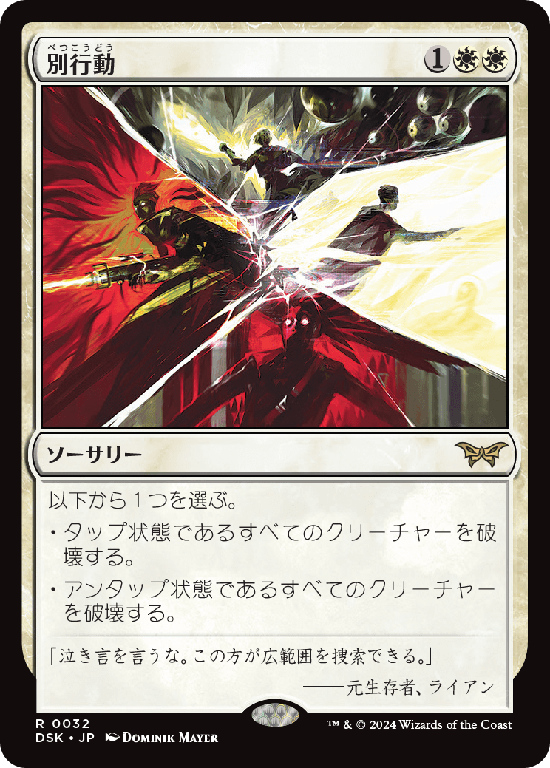 (DSK-RW)Split Up/別行動