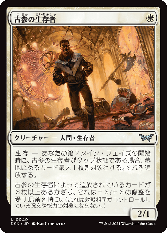 (DSK-UW)Veteran Survivor/古参の生存者