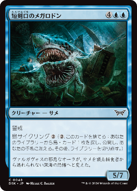 (DSK-CU)Daggermaw Megalodon/短剣口のメガロドン