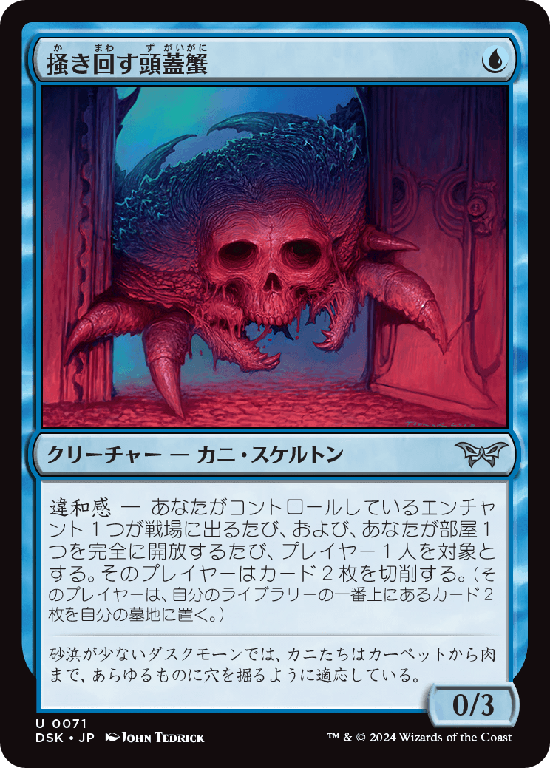(DSK-UU)Scrabbling Skullcrab/掻き回す頭蓋蟹