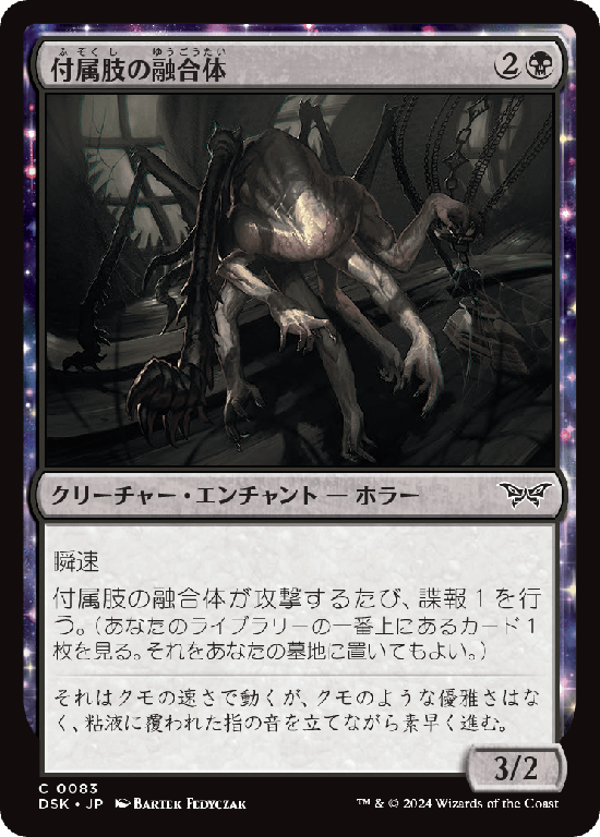(DSK-CB)Appendage Amalgam/付属肢の融合体