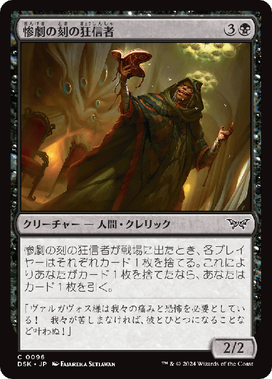 (DSK-CB)Fanatic of the Harrowing/惨劇の刻の狂信者