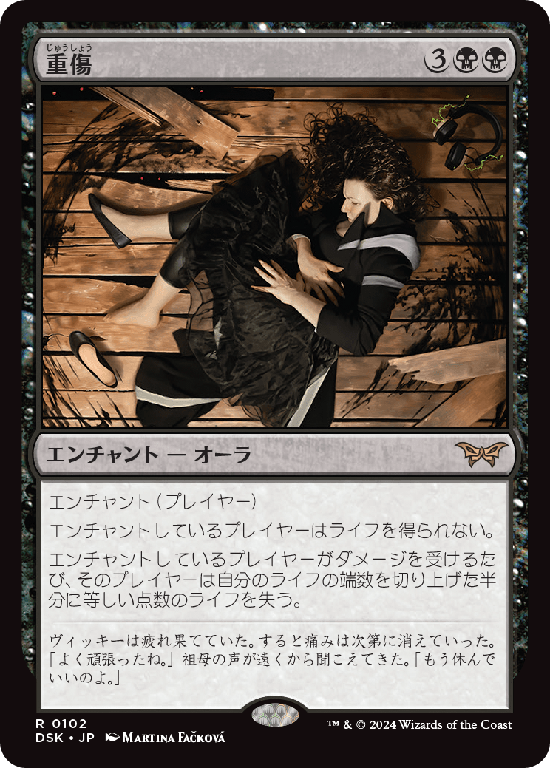 (DSK-RB)Grievous Wound/重傷