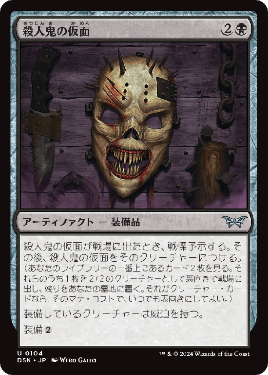 (DSK-UB)Killer's Mask/殺人鬼の仮面