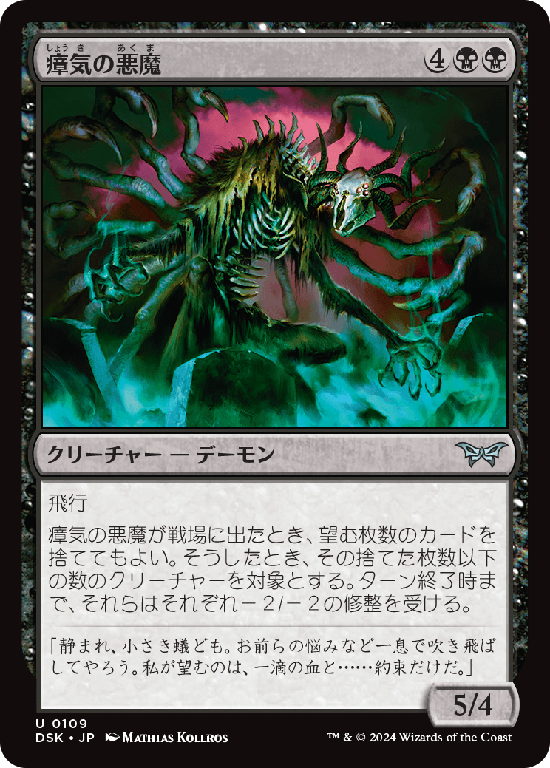 (DSK-UB)Miasma Demon/瘴気の悪魔