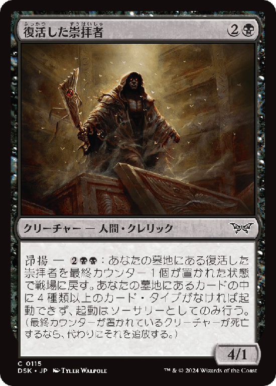 (DSK-CB)Resurrected Cultist/復活した崇拝者