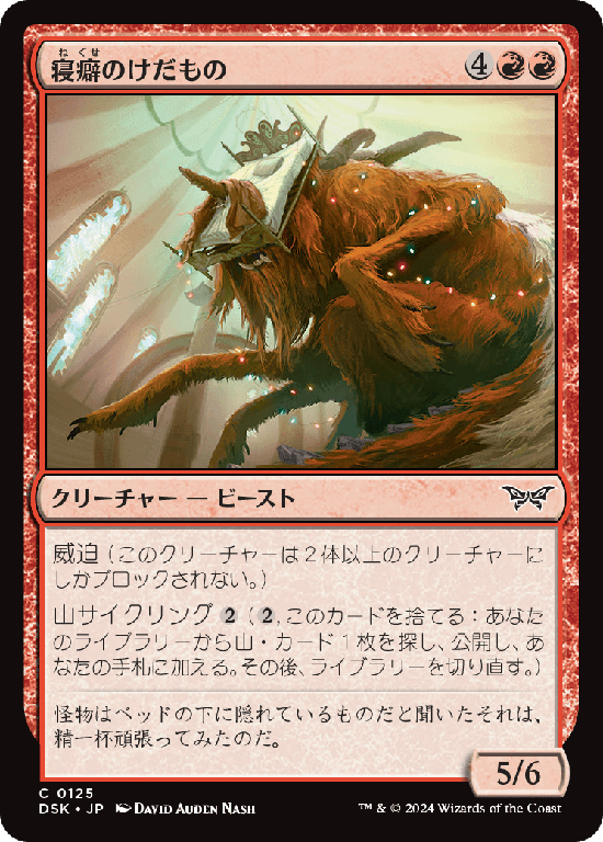 (DSK-CR)Bedhead Beastie/寝癖のけだもの