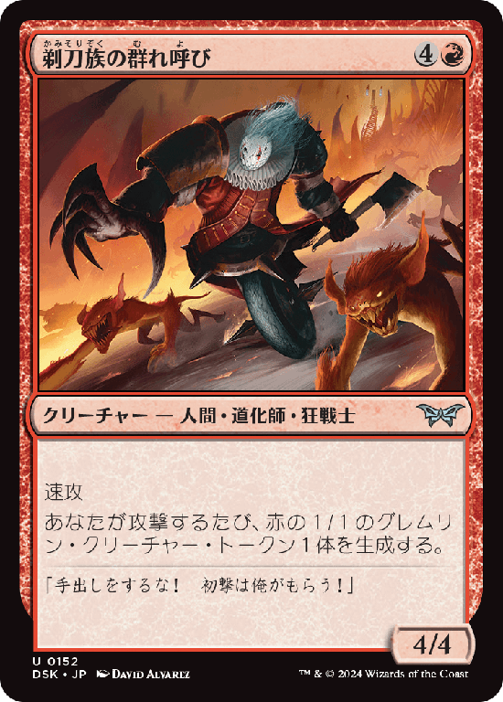 (DSK-UR)Razorkin Hordecaller/剃刀族の群れ呼び