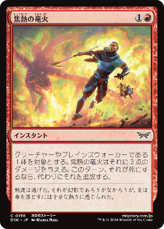 (DSK-CR)Scorching Dragonfire/焦熱の竜火