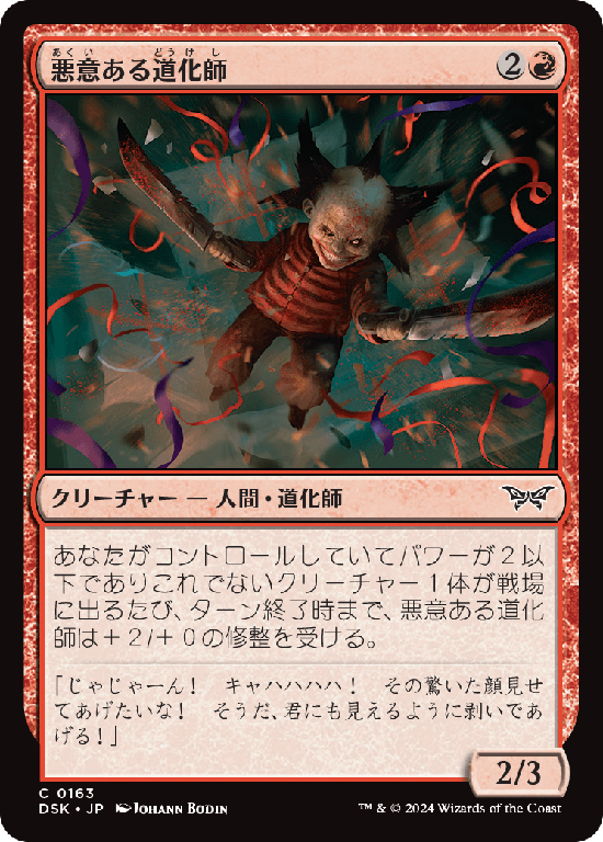 (DSK-CR)Vicious Clown/悪意ある道化師