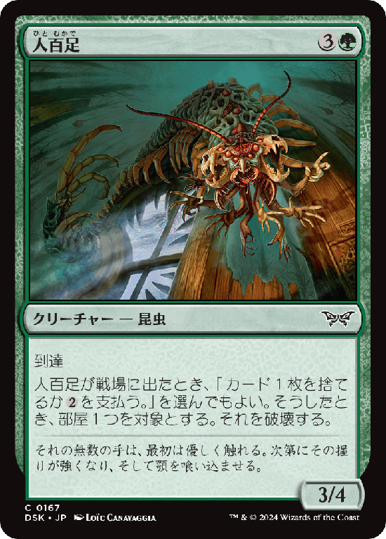(DSK-CG)Anthropede/人百足