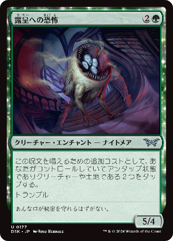 (DSK-UG)Fear of Exposure/露呈への恐怖