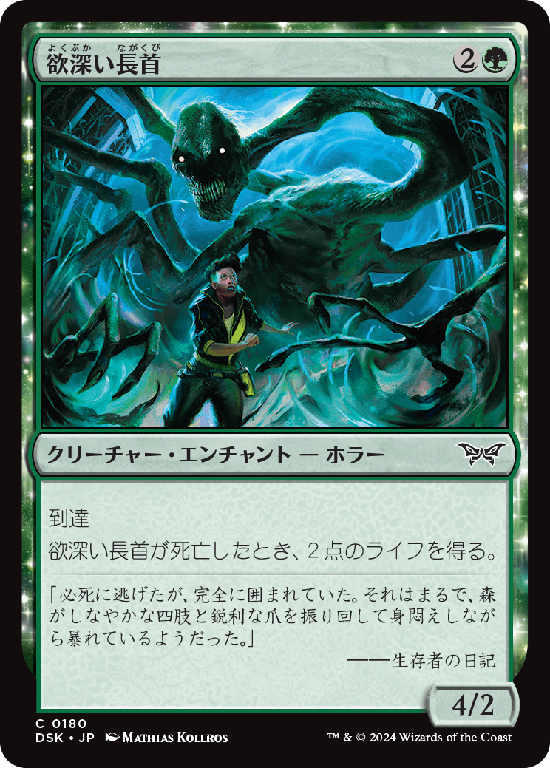 (DSK-CG)Grasping Longneck/欲深い長首