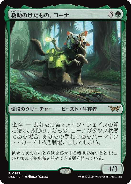 (DSK-RG)Kona, Rescue Beastie/救助のけだもの、コーナ