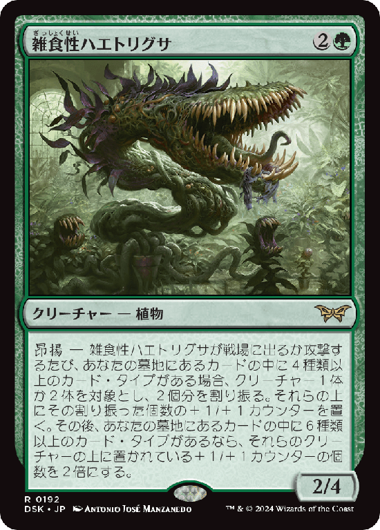 (DSK-RG)Omnivorous Flytrap/雑食性ハエトリグサ