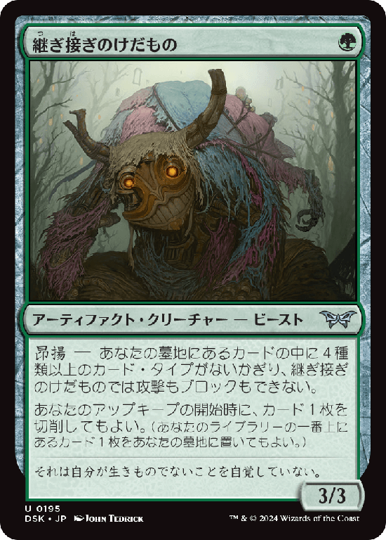 (DSK-UG)Patchwork Beastie/継ぎ接ぎのけだもの