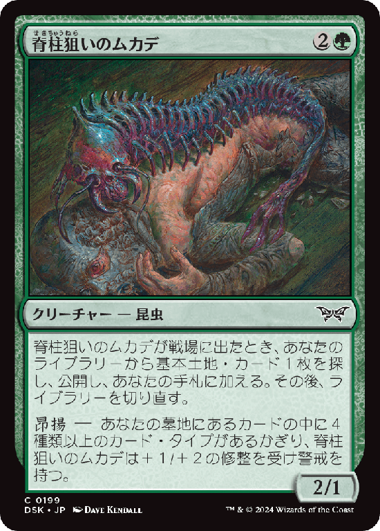 (DSK-CG)Spineseeker Centipede/脊柱狙いのムカデ