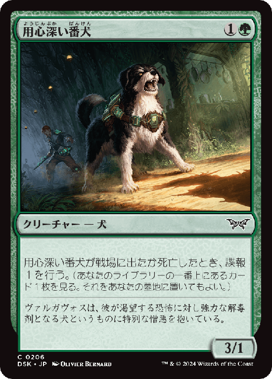 (DSK-CG)Wary Watchdog/用心深い番犬