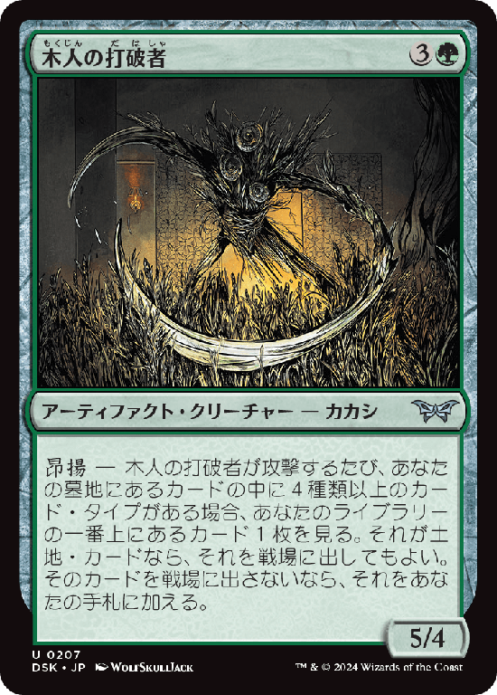 (DSK-UG)Wickerfolk Thresher/木人の打破者