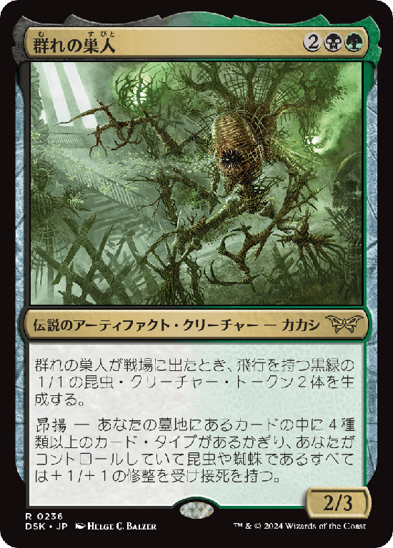 (DSK-RM)The Swarmweaver/群れの巣人