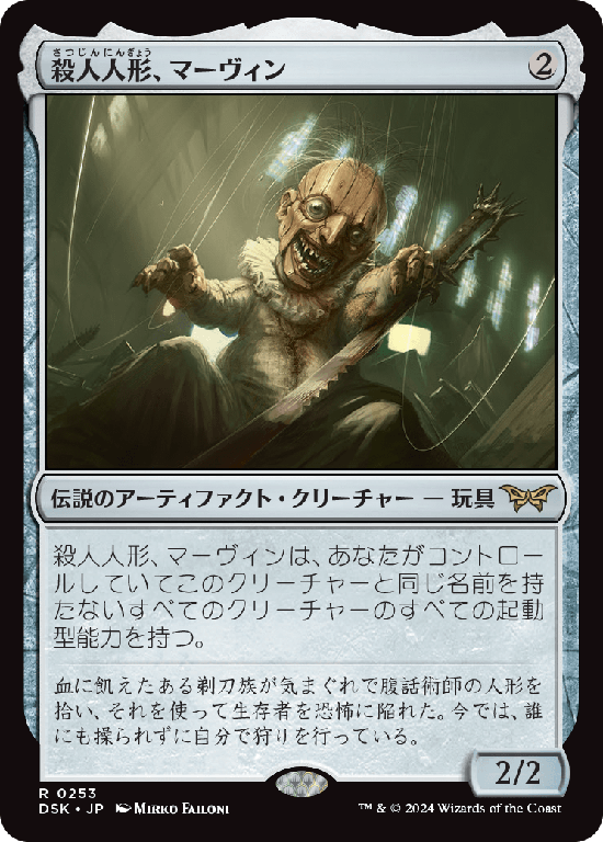 (DSK-RA)Marvin, Murderous Mimic/殺人人形、マーヴィン