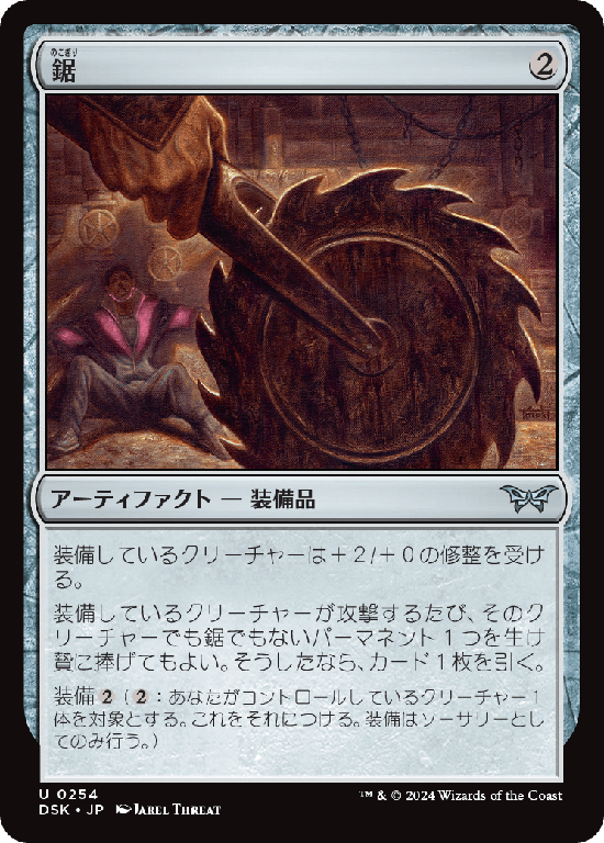(DSK-UA)Saw/鋸