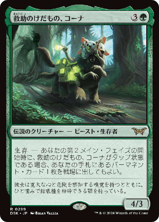 【隠れ潜む邪悪】(DSK-RG)Kona, Rescue Beastie/救助のけだもの、コーナ【No.0299】