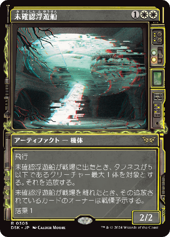 【超常】(DSK-RW)Unidentified Hovership/未確認浮遊船【No.0305】
