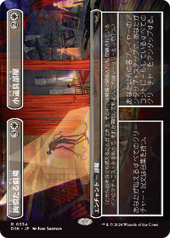 【ボーダーレス】(DSK-RW)Dazzling Theater/絢爛たる劇場 + Prop Room/小道具部屋【No.0334】
