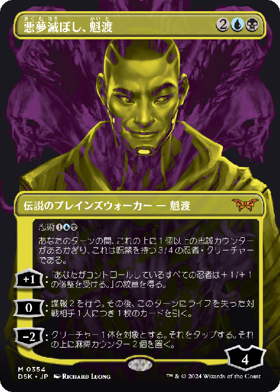【二重露光】(DSK-MM)Kaito, Bane of Nightmares/悪夢滅ぼし、魁渡【No.0354】