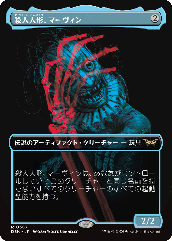 【二重露光】(DSK-RA)Marvin, Murderous Mimic/殺人人形、マーヴィン【No.0367】