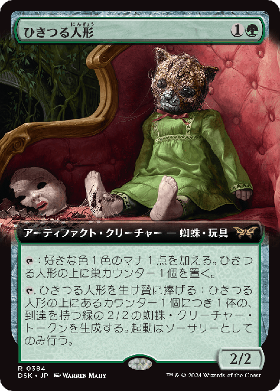【拡張アート】(DSK-RG)Twitching Doll/ひきつる人形【No.0384】